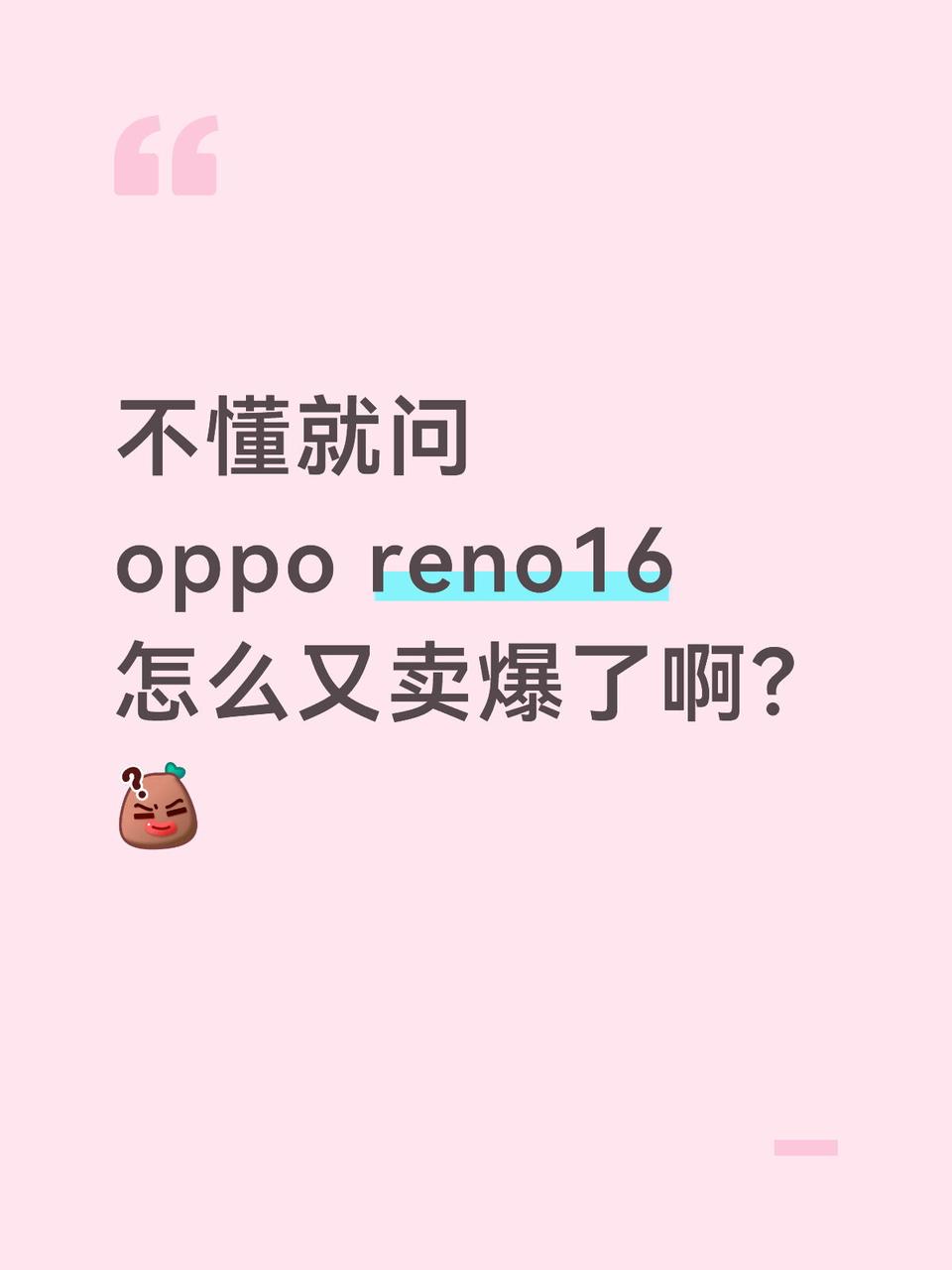 宋雨琦四连代的威力这么大？Reno16又爆了
我说宋雨琦四连代的含金量是真的太高