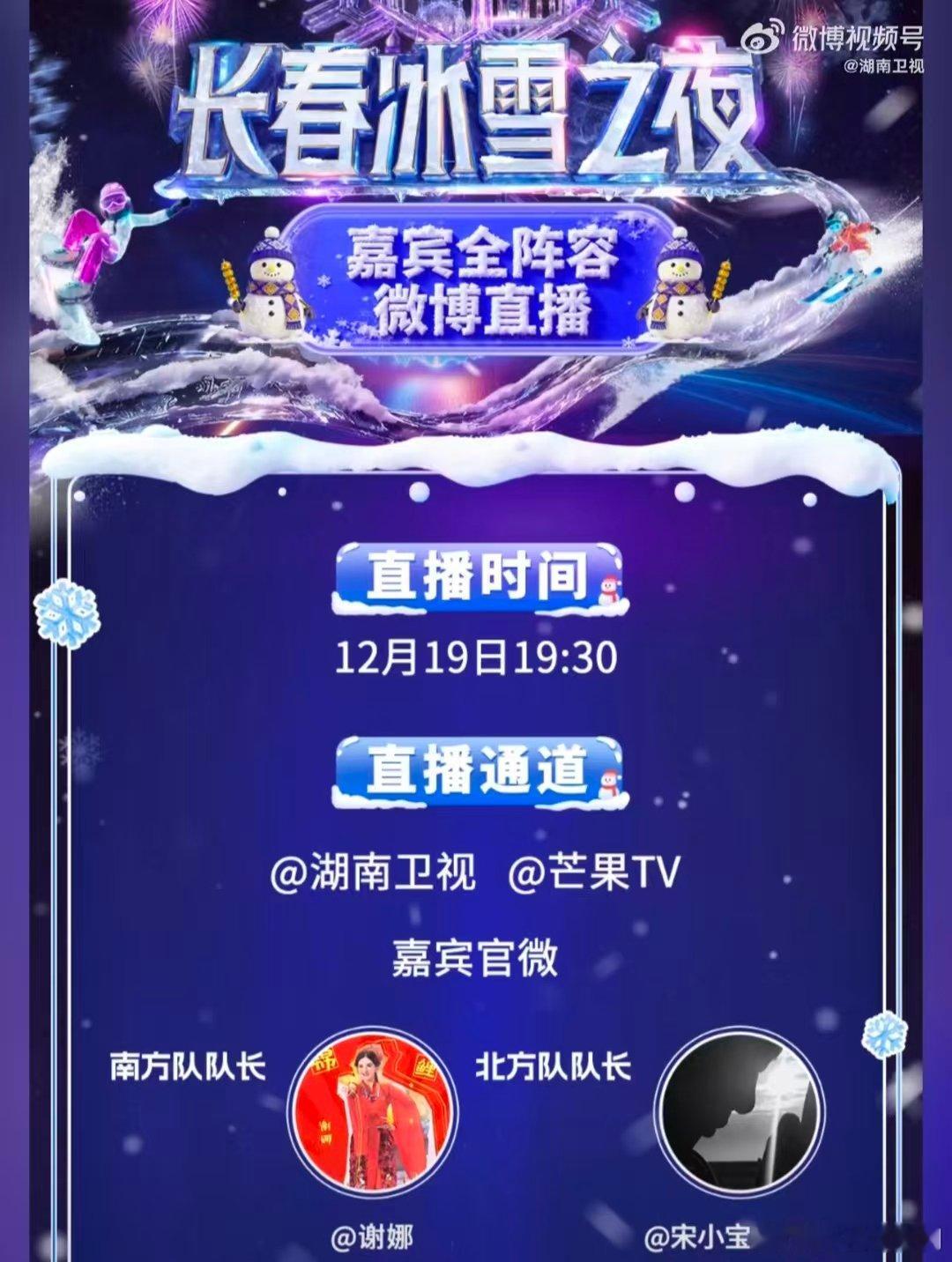 长春冰雪之夜直播长春冰雪节 快乐来袭！湖南卫视芒果TV首次嘉宾共创直播，长春冰雪