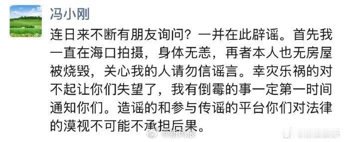 冯小刚否认房屋被加州山火烧毁  冯小刚疑似在个人社交平台发声否认美国房屋及里面藏