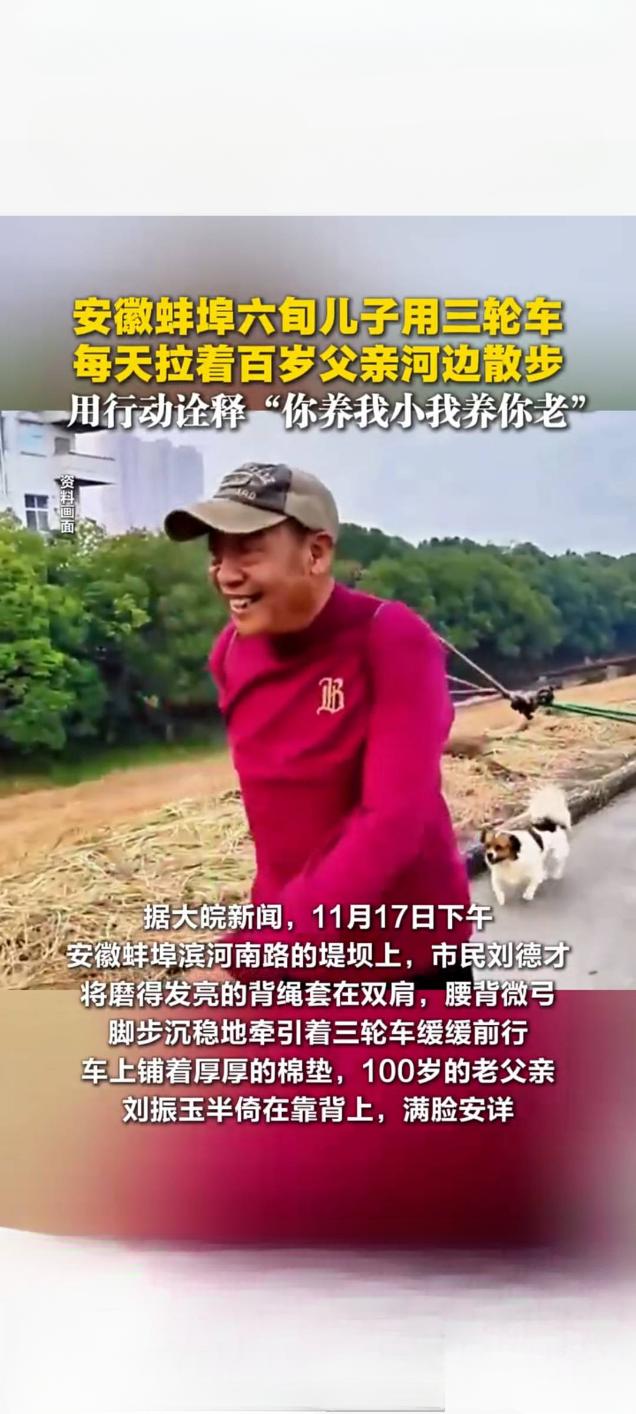 六旬儿蹬三轮载百岁父每日散步 平凡举动诠释反哺情深

近日，一段记录安徽蚌埠一位
