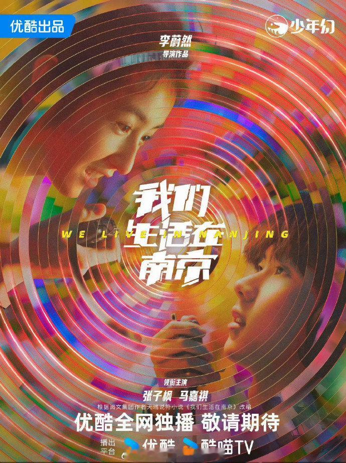 我们生活在南京暂定12月播出张子枫马嘉祺我们生活在南京播出时间 张子枫马嘉祺我们