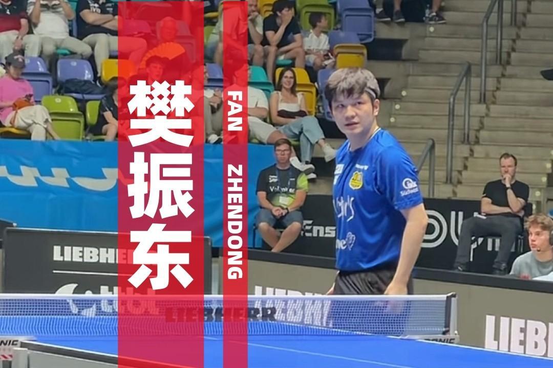 樊振东回应三冠王樊振东德甲赛后回应：有时候我也打得没那么好，但团队让我有更多时间