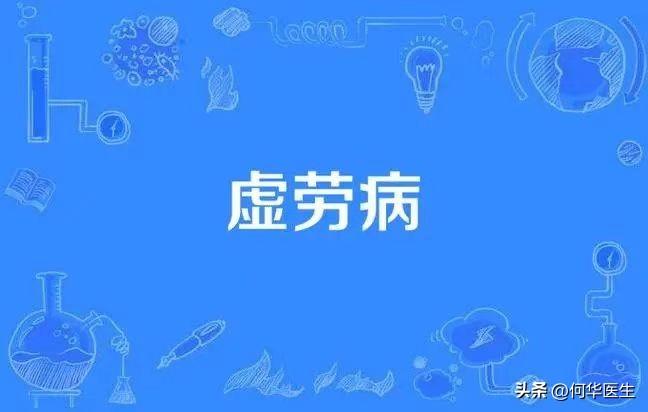 总是疲乏无力，没精神，小心是虚劳病！

很多人感觉平时没有力气，还很容易累，到医