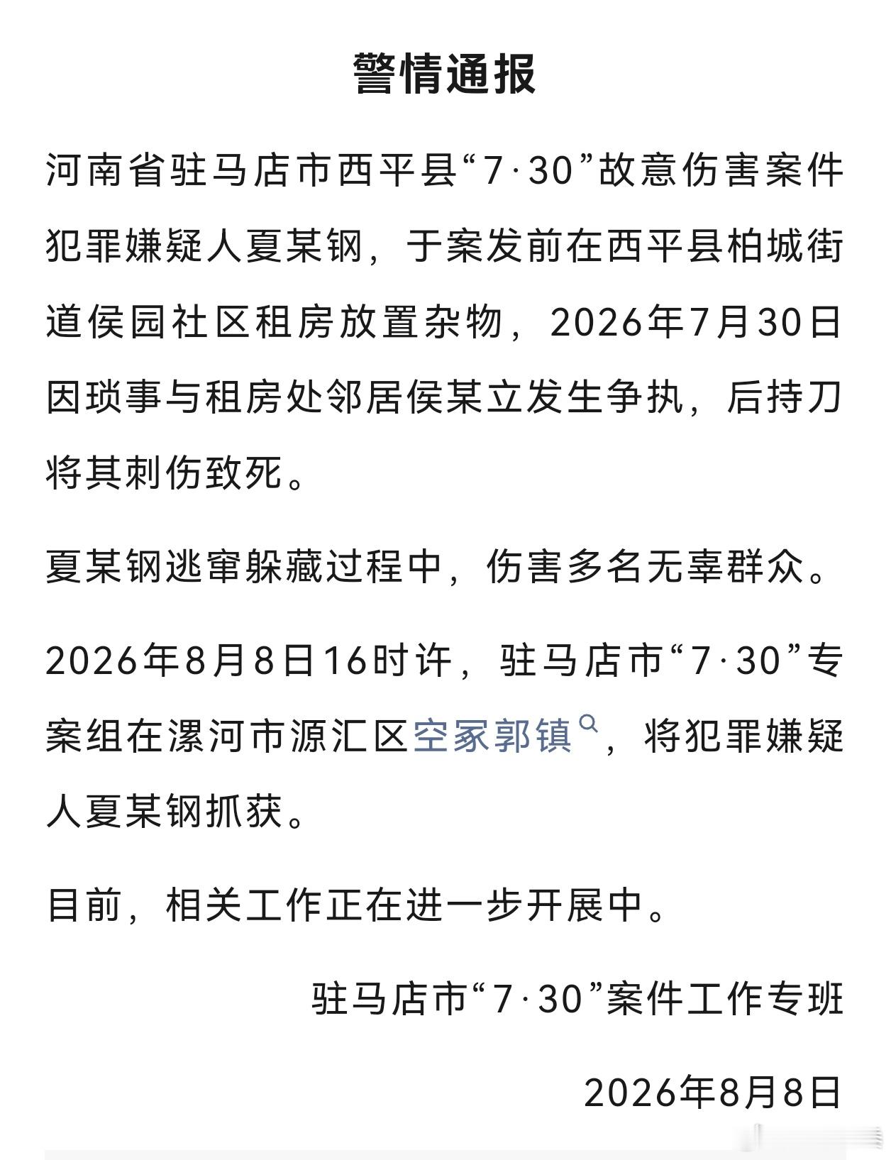 西平县“7·30”故意伤害案件犯罪嫌疑人夏某钢被抓获！微评：夏某钢是犯罪嫌疑人，