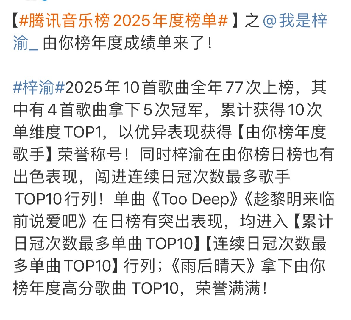 wok，梓渝真的太棒了❗️2025年10首歌曲全年77次上榜，其中有4首歌曲拿下