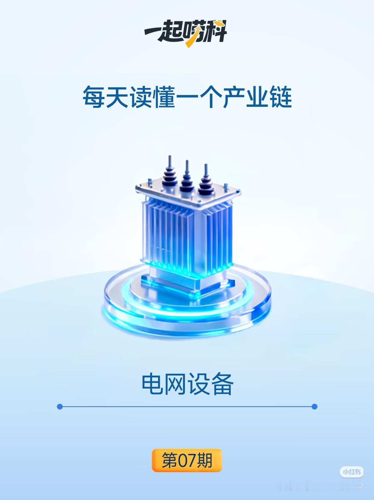 全网被低估的黄金赛道：电网设备，真正的长坡厚雪
 
芒格说过：投资永远要锚定时代