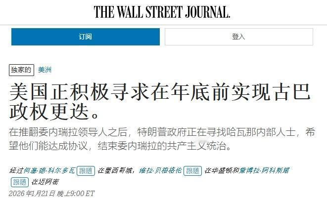 特朗普又盯上古巴，今年年底前要动手？

关于“特朗普下一个要介入的国家”，现在又