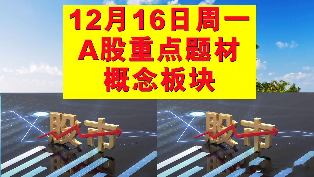 12月16日周一A股题材概念板块。

一、融资融券概念板块：友阿股份、普莱得、冰