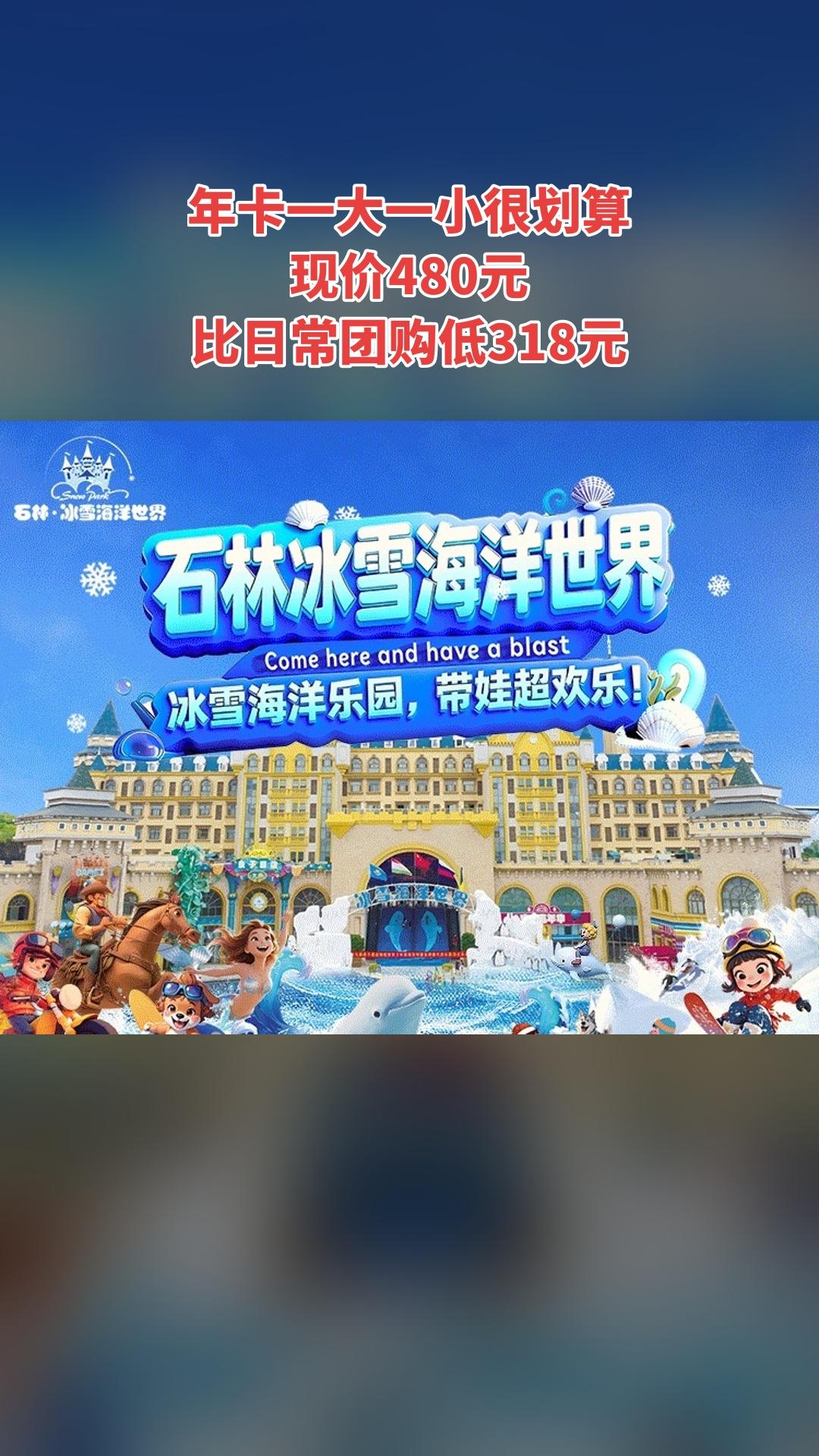 冰雪海洋世界，买它！，年卡一大一小，超值折扣，景区官方、随时退·过期退...