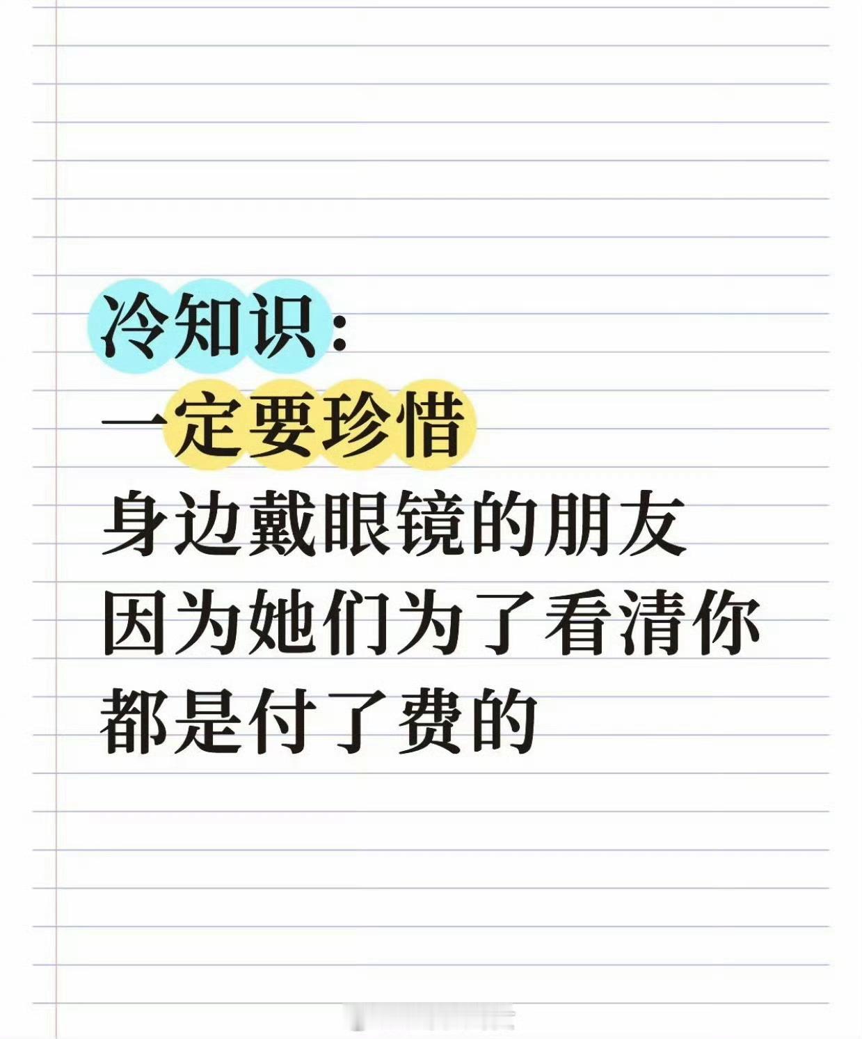 一定要珍惜身边戴眼镜的朋友