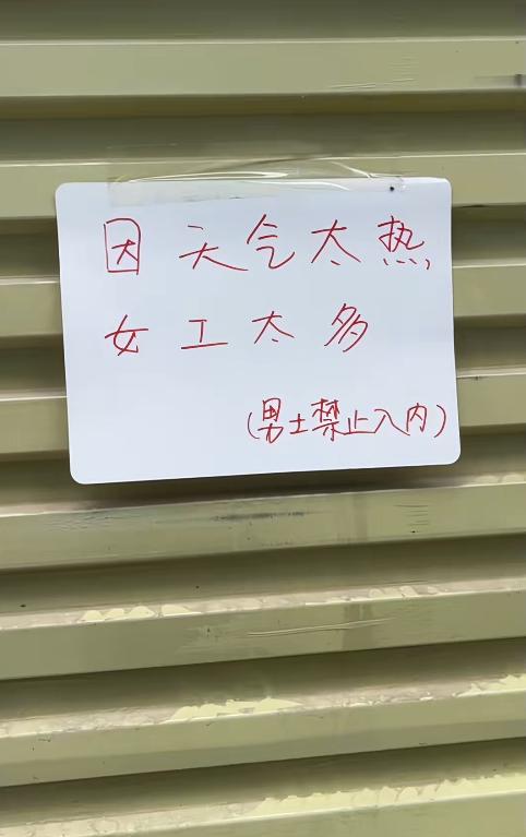 “让人哭笑不得！”服装厂里大多都是女工，夏天天气闷热，大家为了方便干活，穿得都比