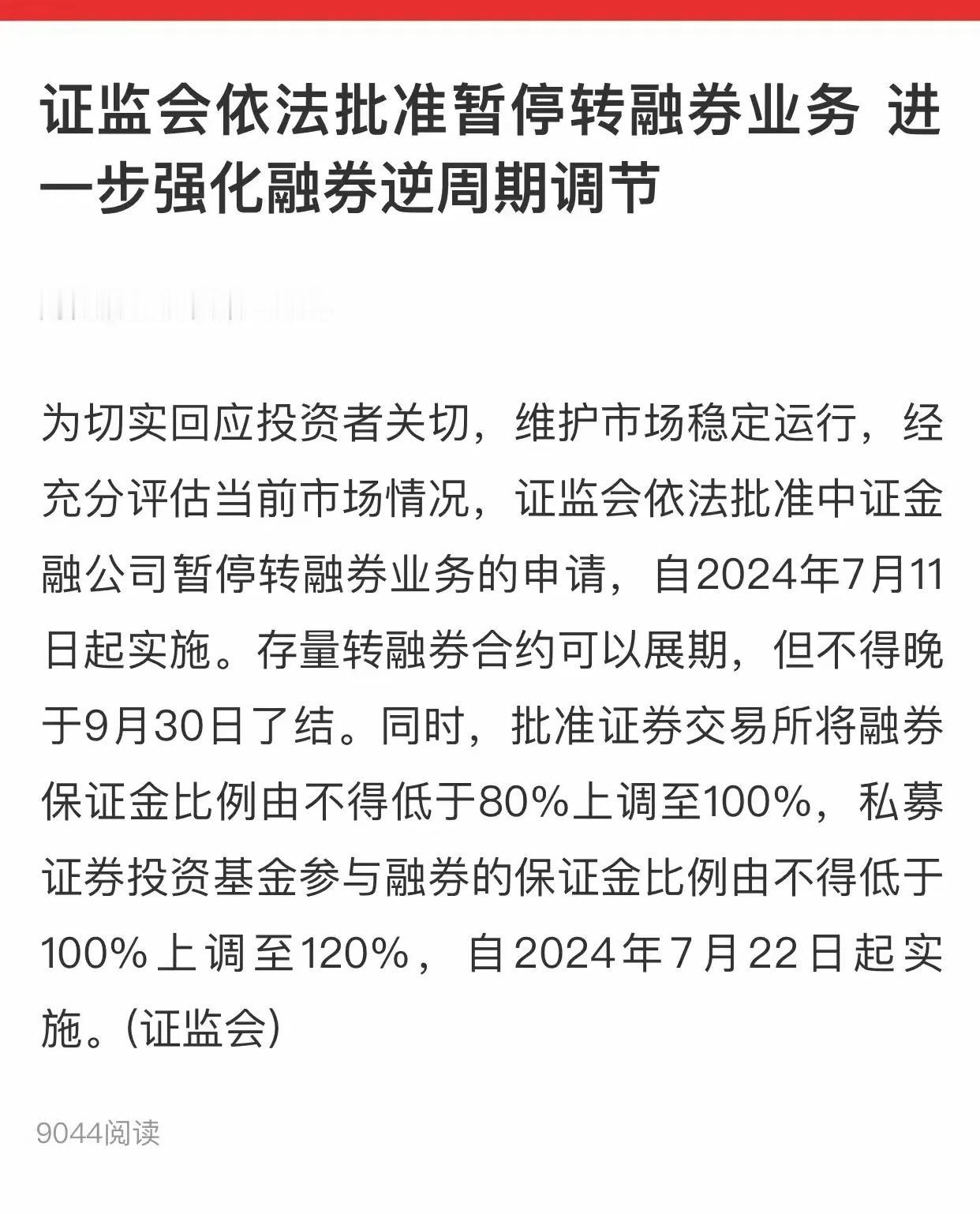 转融通：包括转融资（做多），转融券（做空），现在停了转融券（做空），只保留转融资