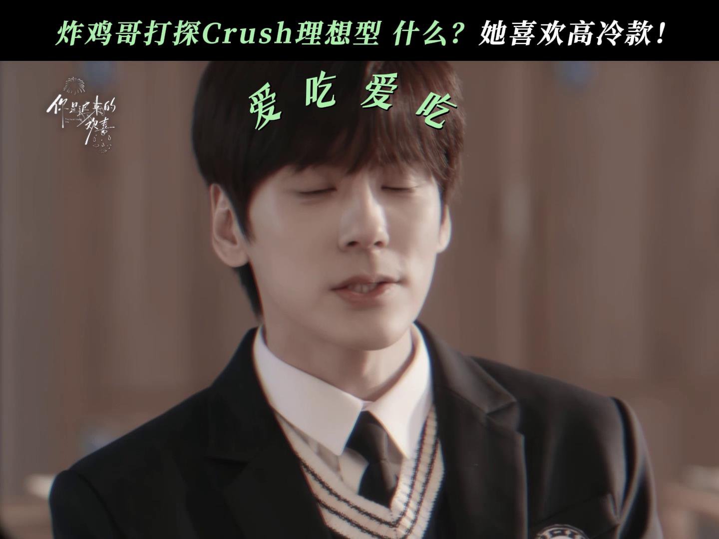 魏哲鸣新剧演炸鸡梦男你是迟来的欢喜被许淮颂笑到又甜到！魏哲鸣演绎的男主，表面高冷