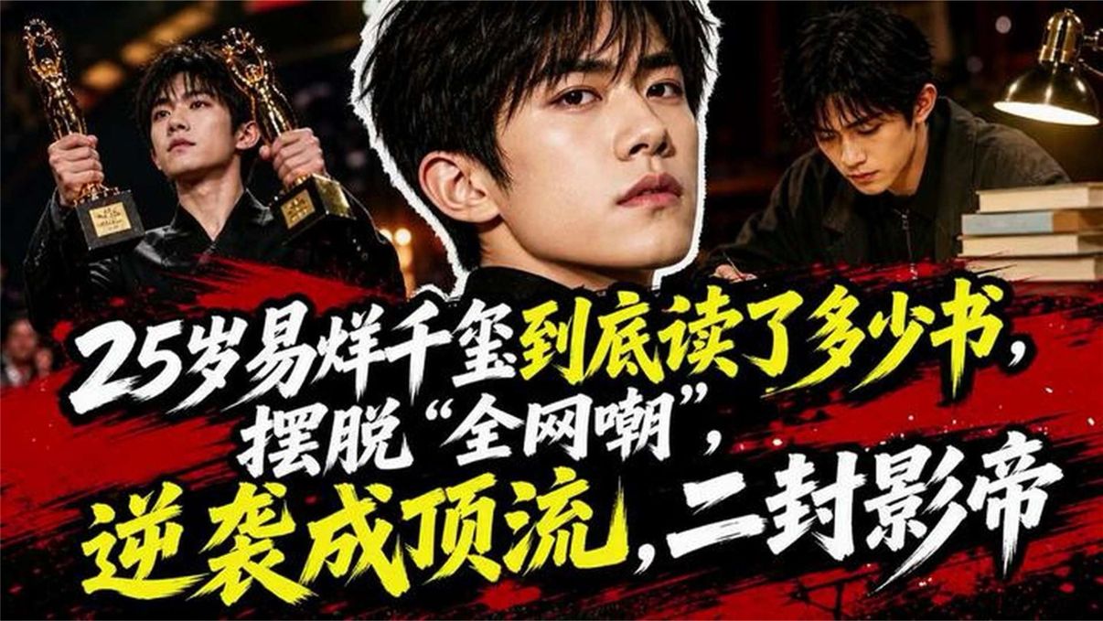 25岁易烊千玺到底读了多少书，摆脱“全网嘲”，逆袭成顶流，二