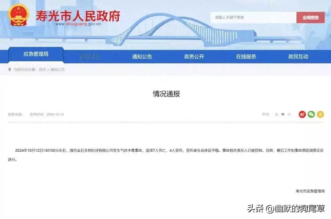 山东寿光生物科技公司气体中毒事故造成7死4伤
2024年10月12日，山东省寿光
