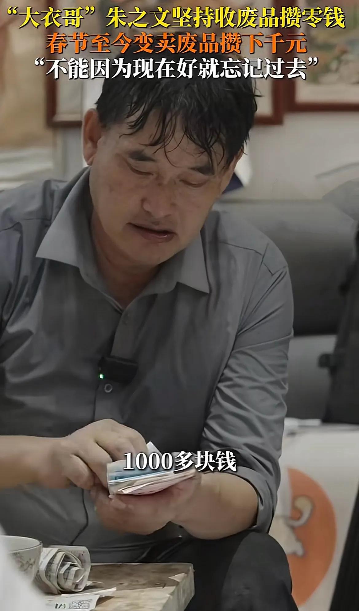 常将有日思无日！山东菏泽，大衣哥开心地数着一打零钱，这是他从年初开始卖废品攒下的