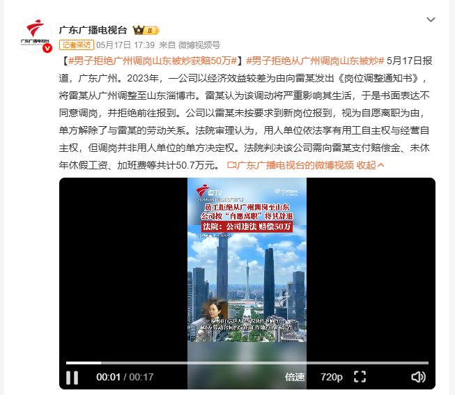 男子拒绝广州调岗山东被炒获赔50万 2023年广州一公司以效益不好为由把员工雷某