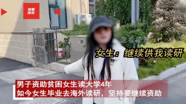 “还想白嫖？”一对夫妇资助贫困女学生读完大学，可女子想要毕业后出国深造，夫妇二人