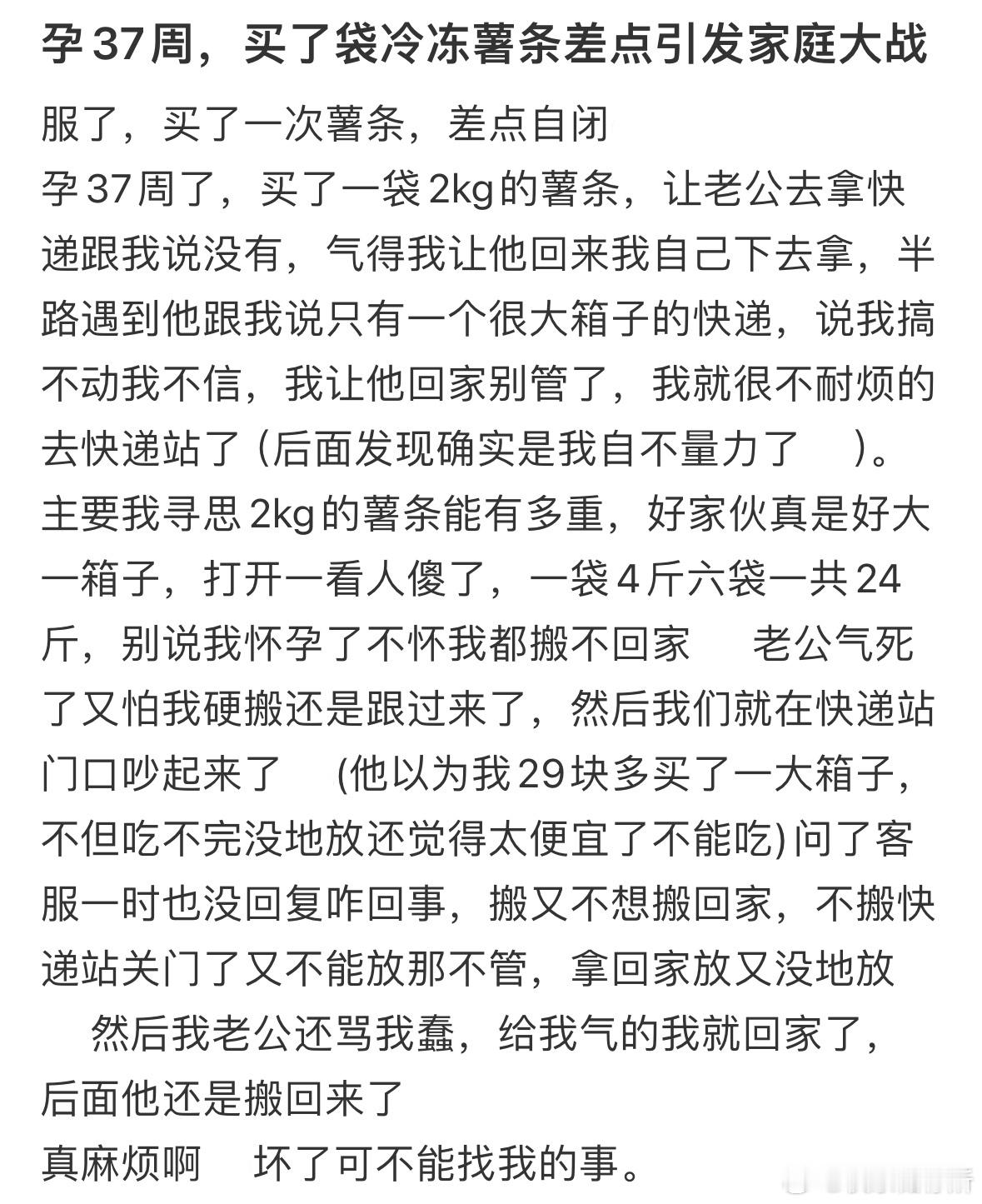 孕37周，买了袋冷冻薯条差点引发家庭大战[哆啦A梦害怕] ​​​