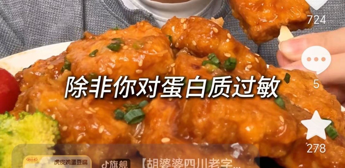 我跟豆包说我蛋白质过敏后抖音就给我推这个，TM故意的吧 ​​​