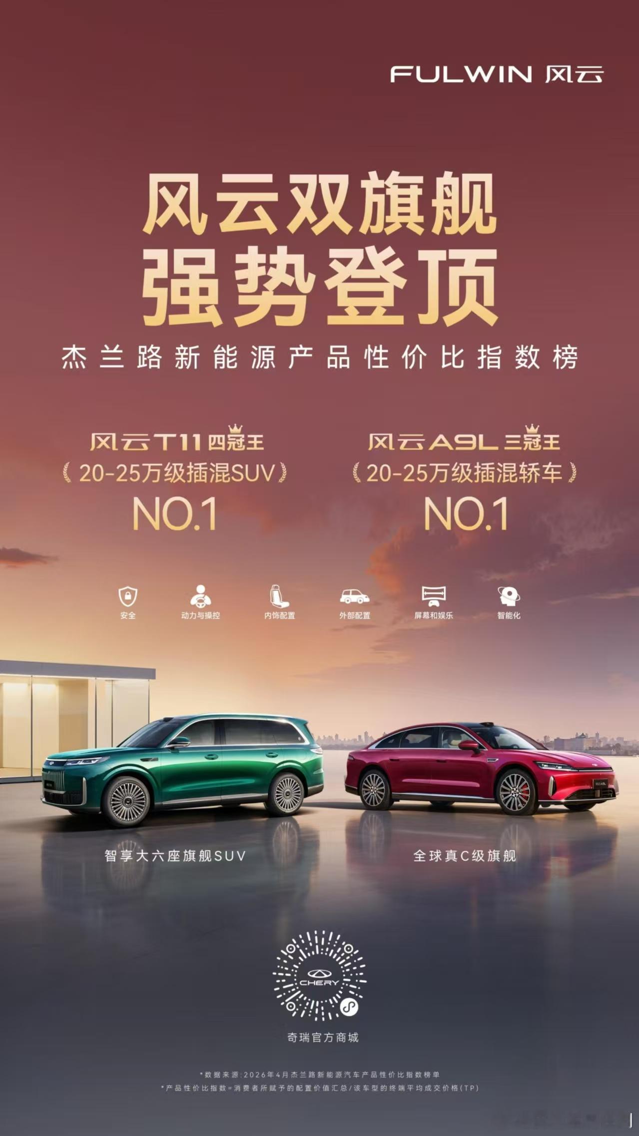 双榜登顶，实力霸榜！风云A9L 风云T11双双拿下杰兰路性价比指数榜第一风云双旗