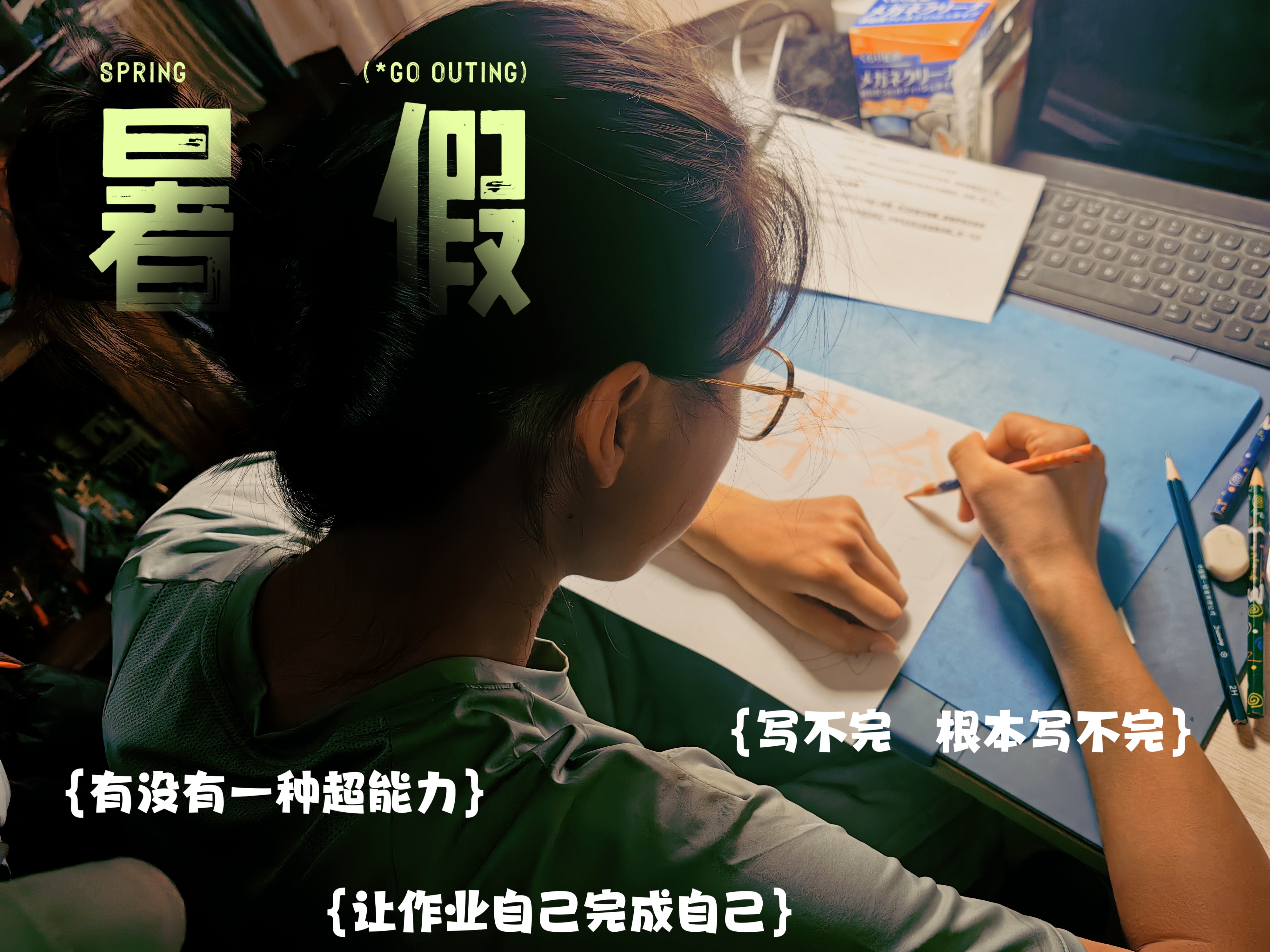 【成长记】暑假第二天，小妞已经完成了1/3的暑假作业，在课桌前废寝忘食埋头苦写了