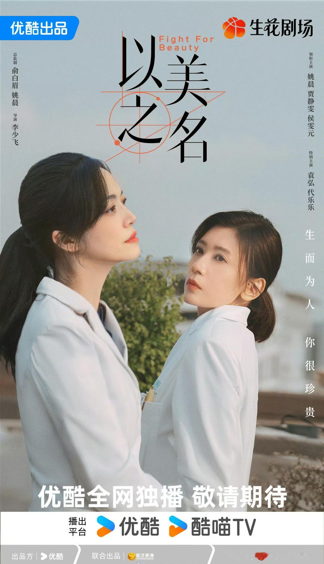 医美整形题材医疗剧《#以美之名#》近日过审，即将下证，共29集！优酷待播！主演：