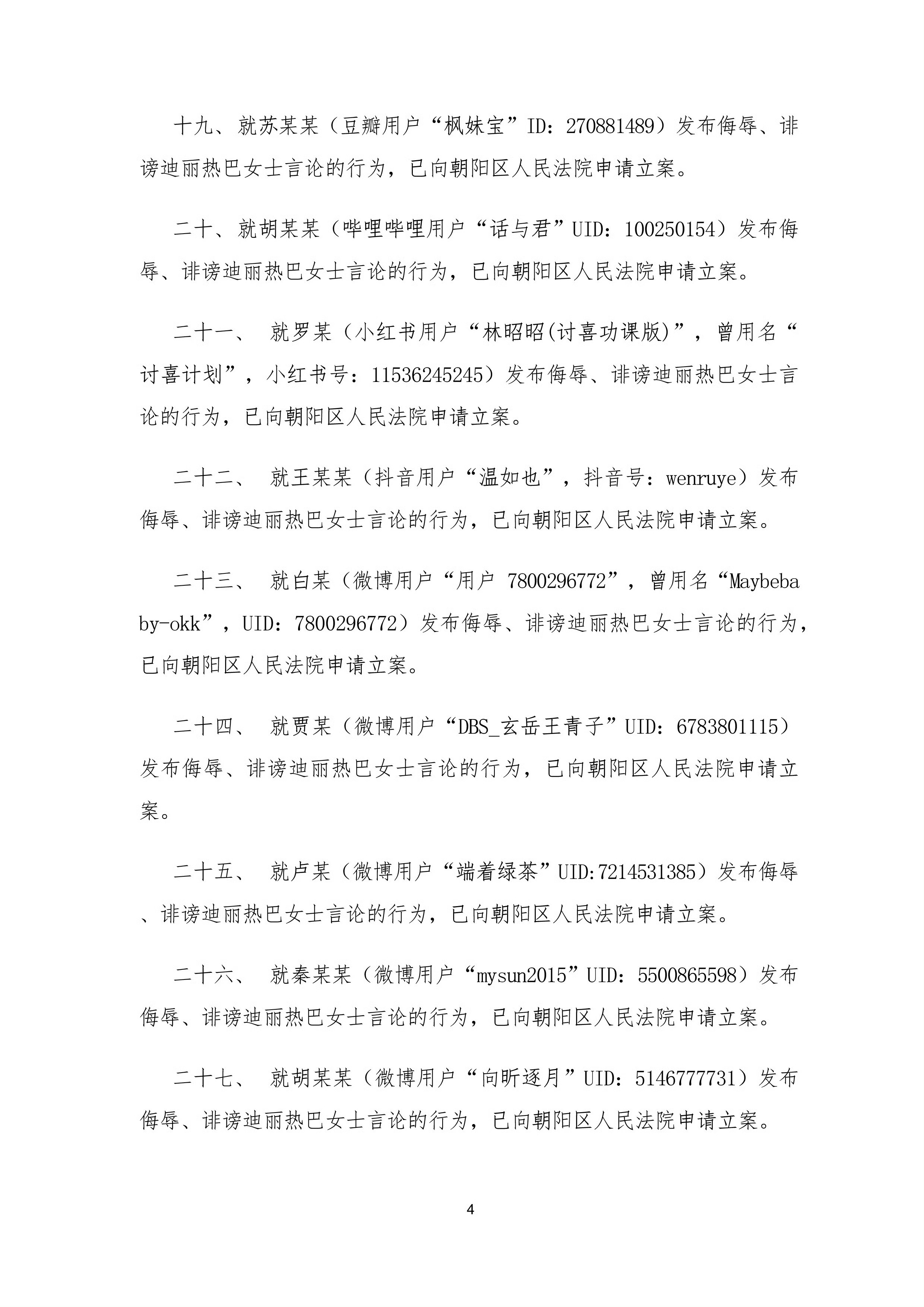 迪丽热巴工作室公布告黑维权名单，抖音、豆瓣、微博、b站、今日头条全网取证。（又看