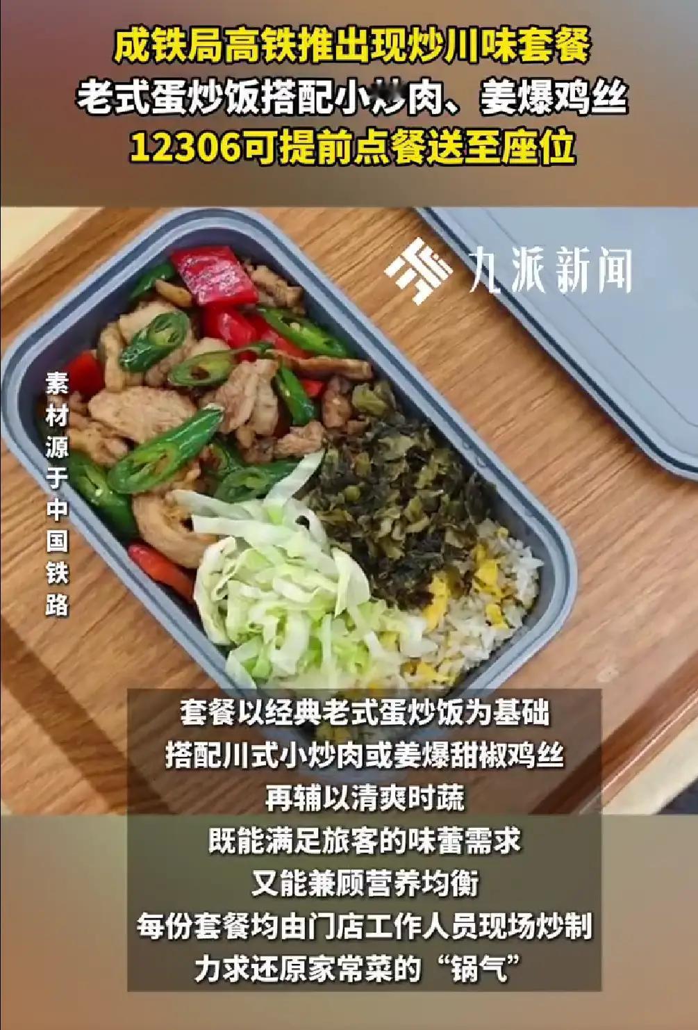 高铁这回终于开窍了！17元现炒盒饭一推出，立马收获一片叫好。过去四五十的冷链盒饭
