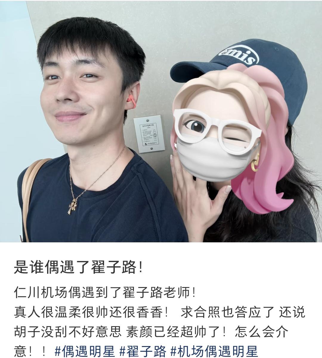 哎哟就这个翟子路萌🥹网友在仁川机场偶遇翟子路并且求合照，哥说自己没刮胡子不好意