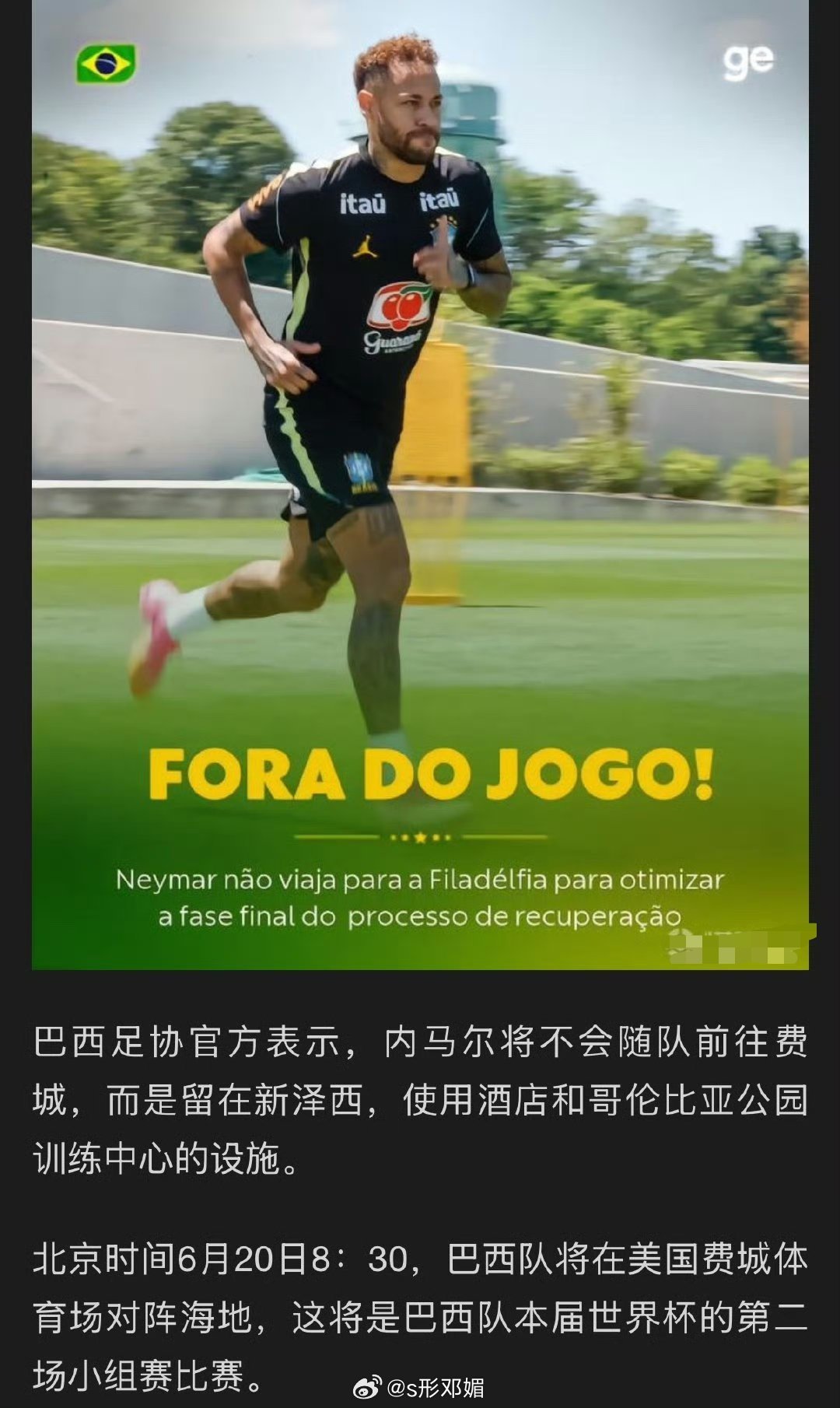 内马尔仍未达到合练条件内马尔伤势有所好转 巴西足协:内马尔不会随代表团前往费城。