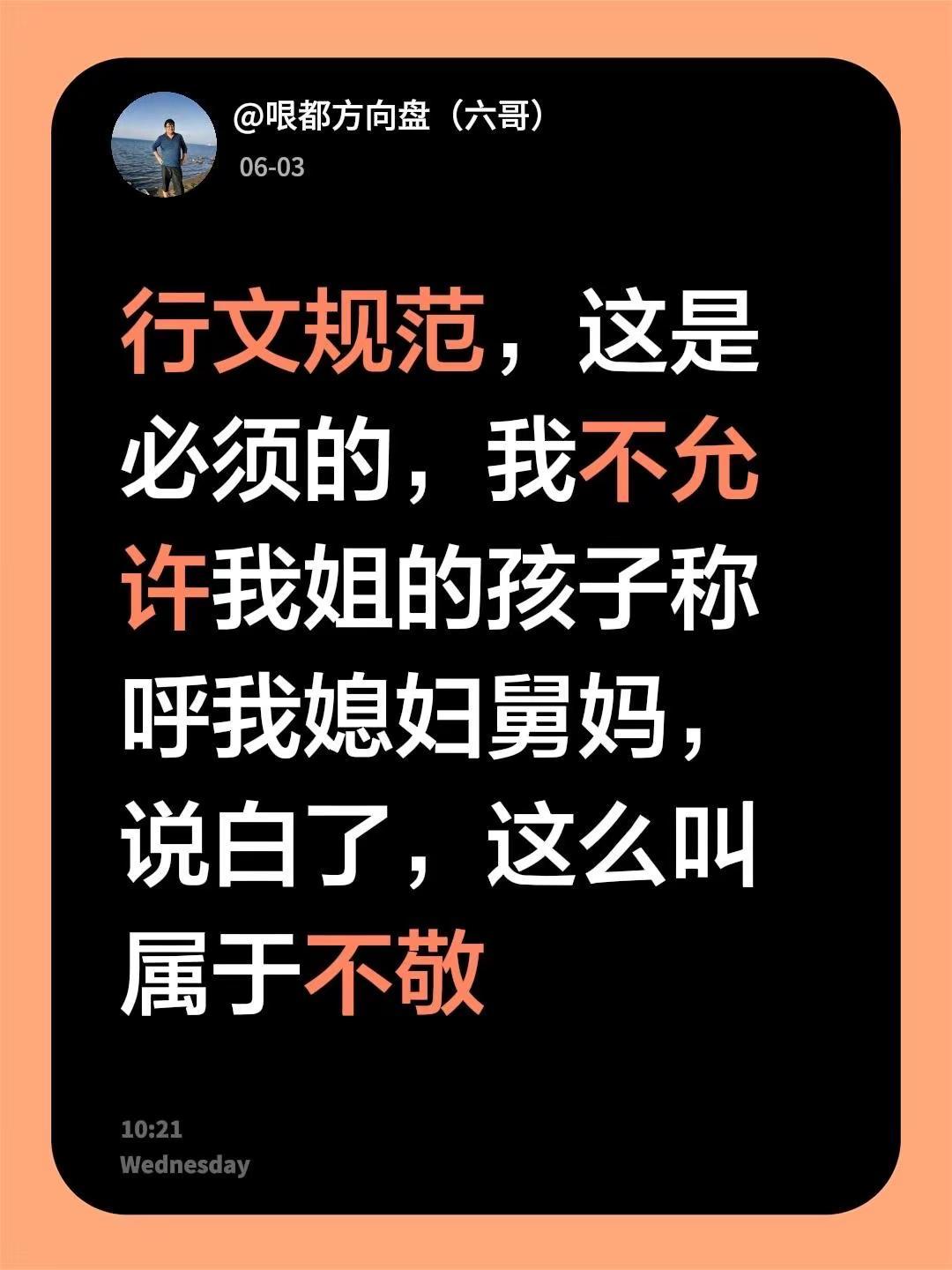 我回复了@春元 的评论：行文规范，这是必须的，我不允许我姐的孩子称呼我媳妇舅妈，
