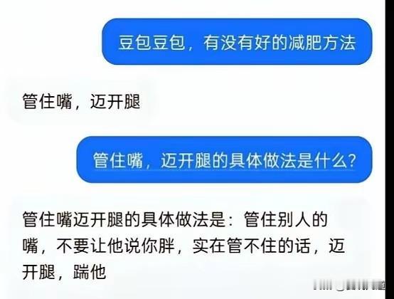 终于悟到了全网最通透的减肥真理

原来一直理解错了“管住嘴，迈开腿”！

根本不