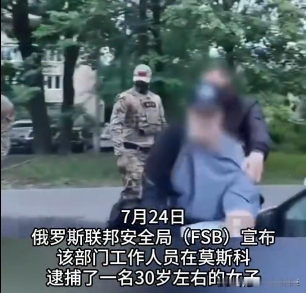 俄联邦安全局（FSB）今天宣布，FSB特勤人员在莫斯科逮捕一名30岁左右的女子，