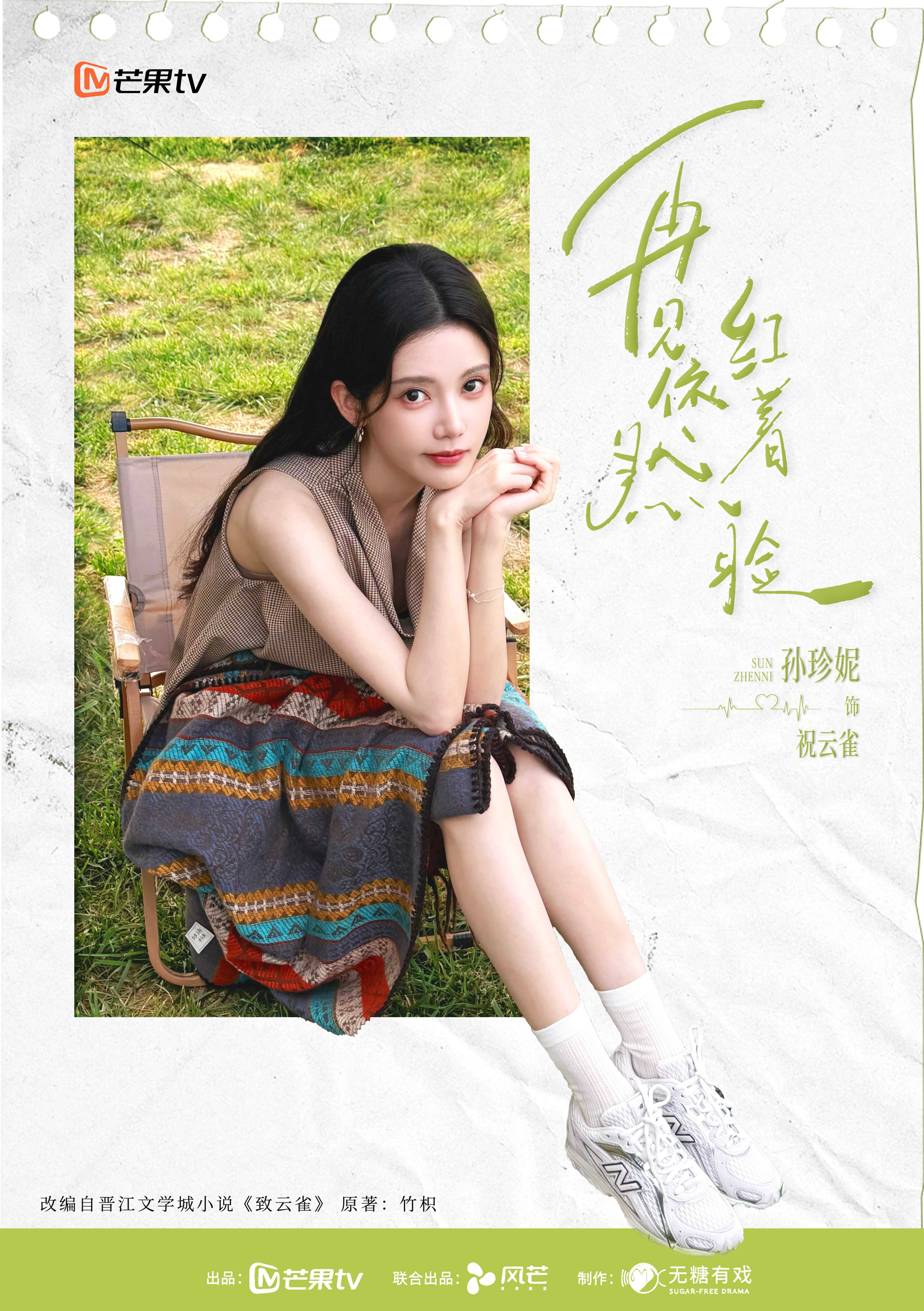 孙珍妮再见依然红着脸 szn孙珍妮祝云雀 “弹的是什么曲子呢”