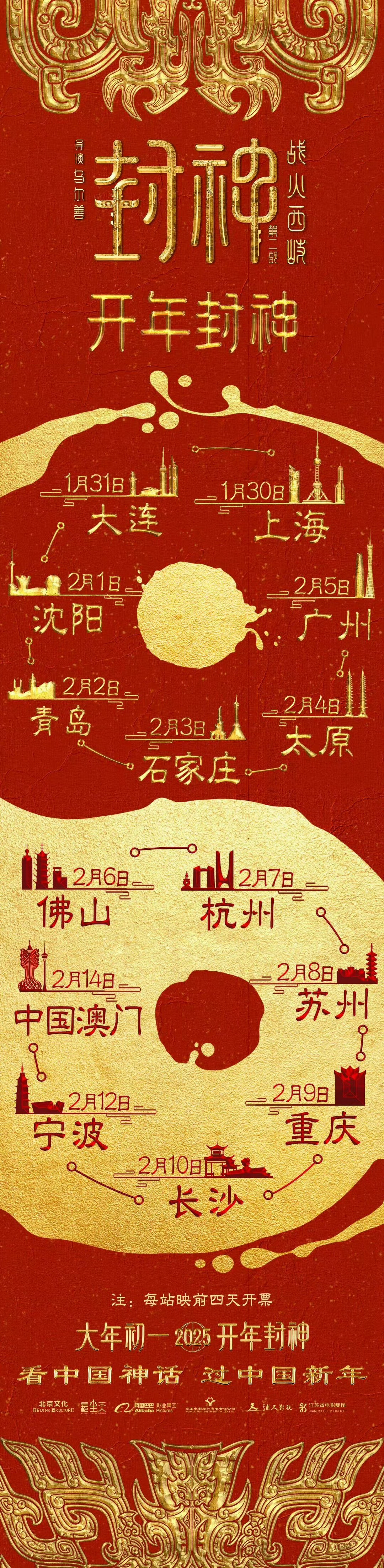 封神第二部:战火西岐  路演城市公布，马不停蹄。 