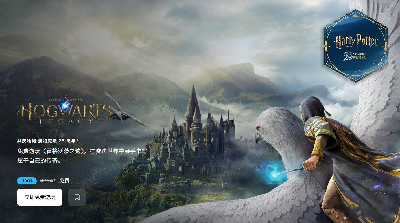 Epic 喜加一，384 元 3A 游戏大作《霍格沃茨之遗》再次限免，庆祝哈利 