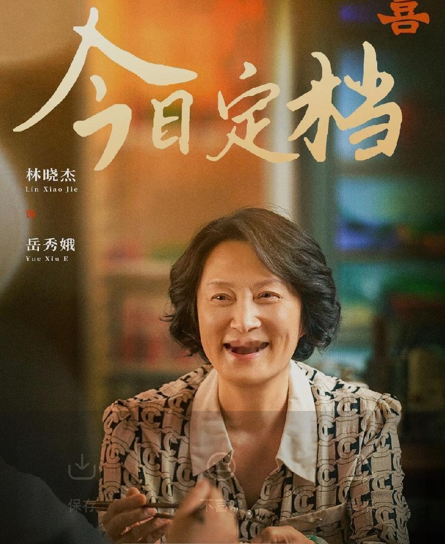 《四喜》中不能没有老戏骨的加入！
如果说好的剧本是绿叶，主角是花，那老戏骨就是一