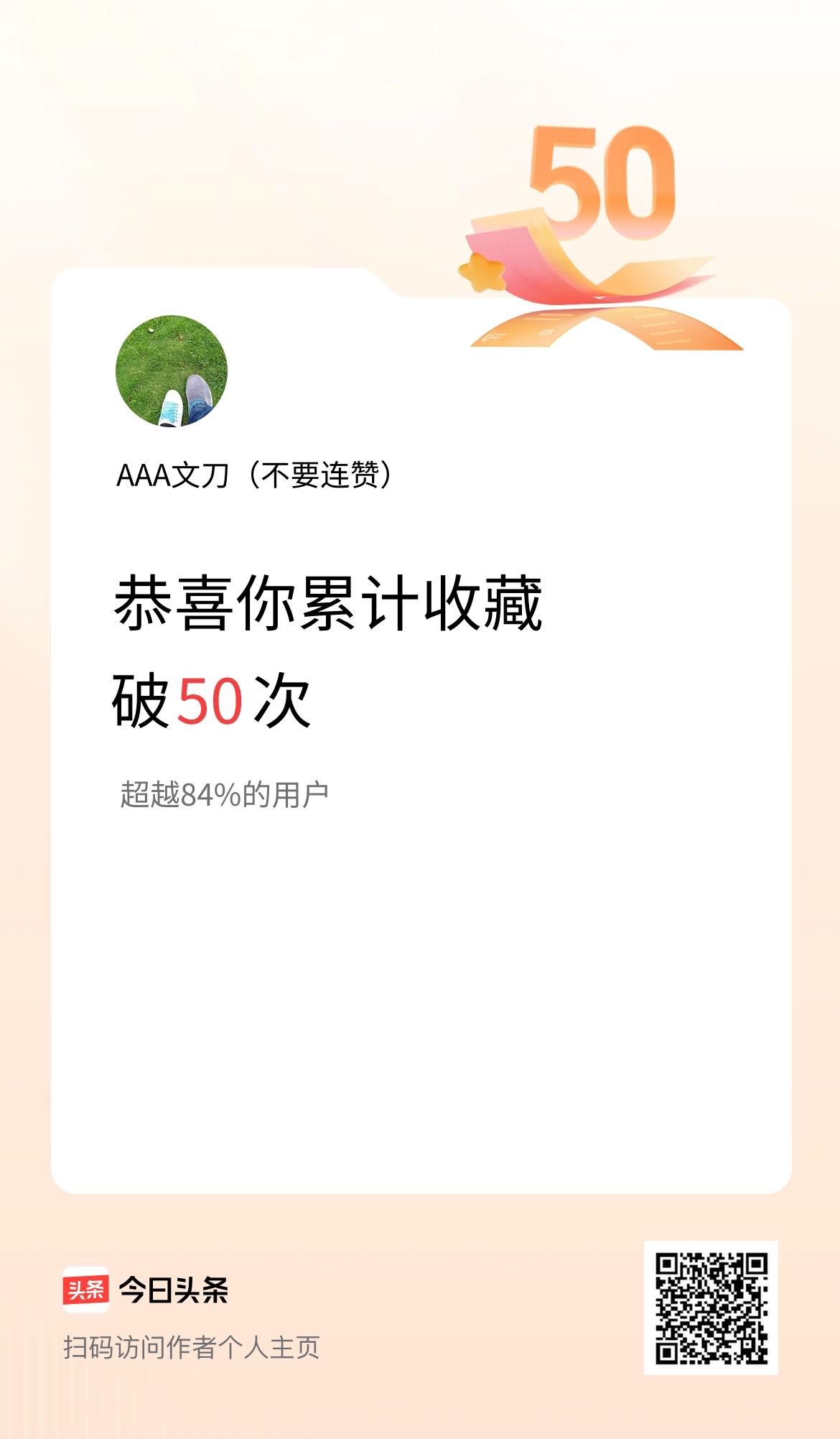 我在头条累计收藏破50次啦！
