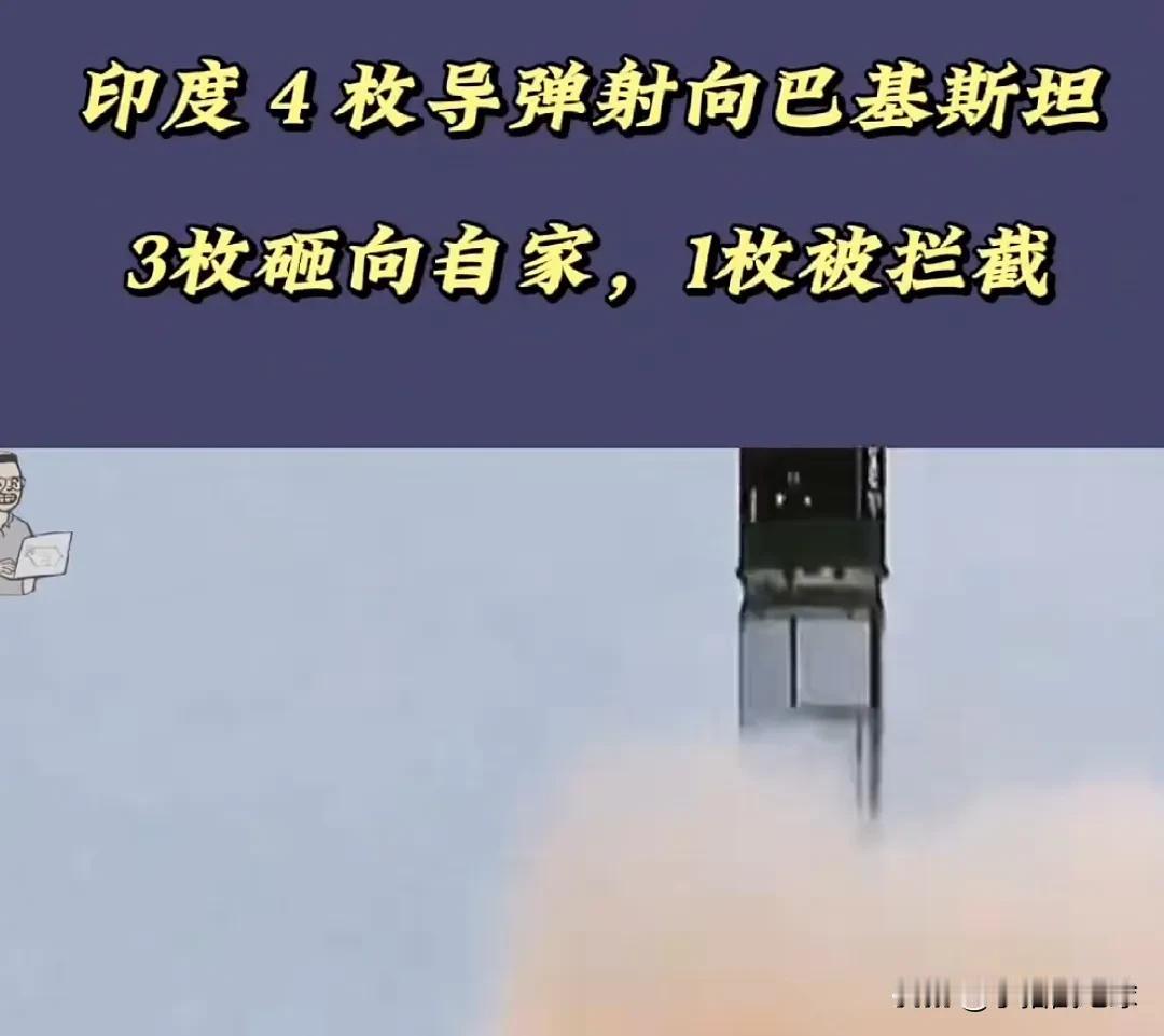 5月7日，印度战机被击落5架，全部坠毁在印度境内。
5月10日，印度发射6枚导弹