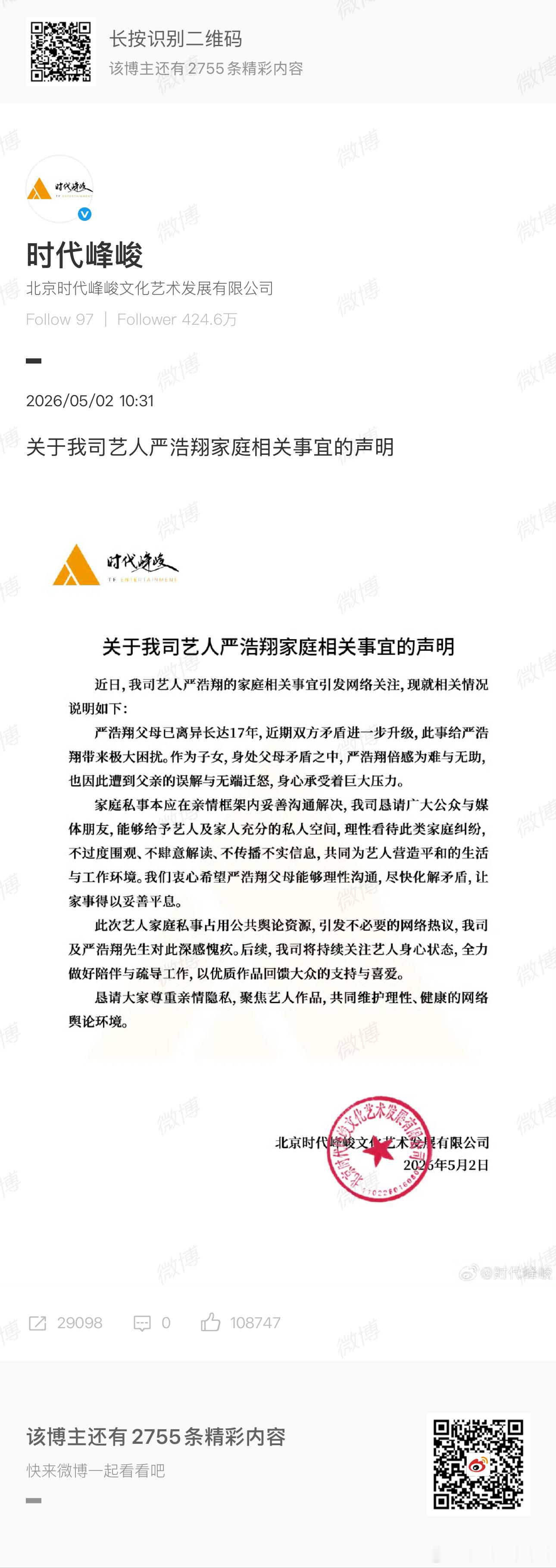 时代峰峻回应严浩翔家庭事宜时代峰峻就严浩翔家庭事宜发布了声明 