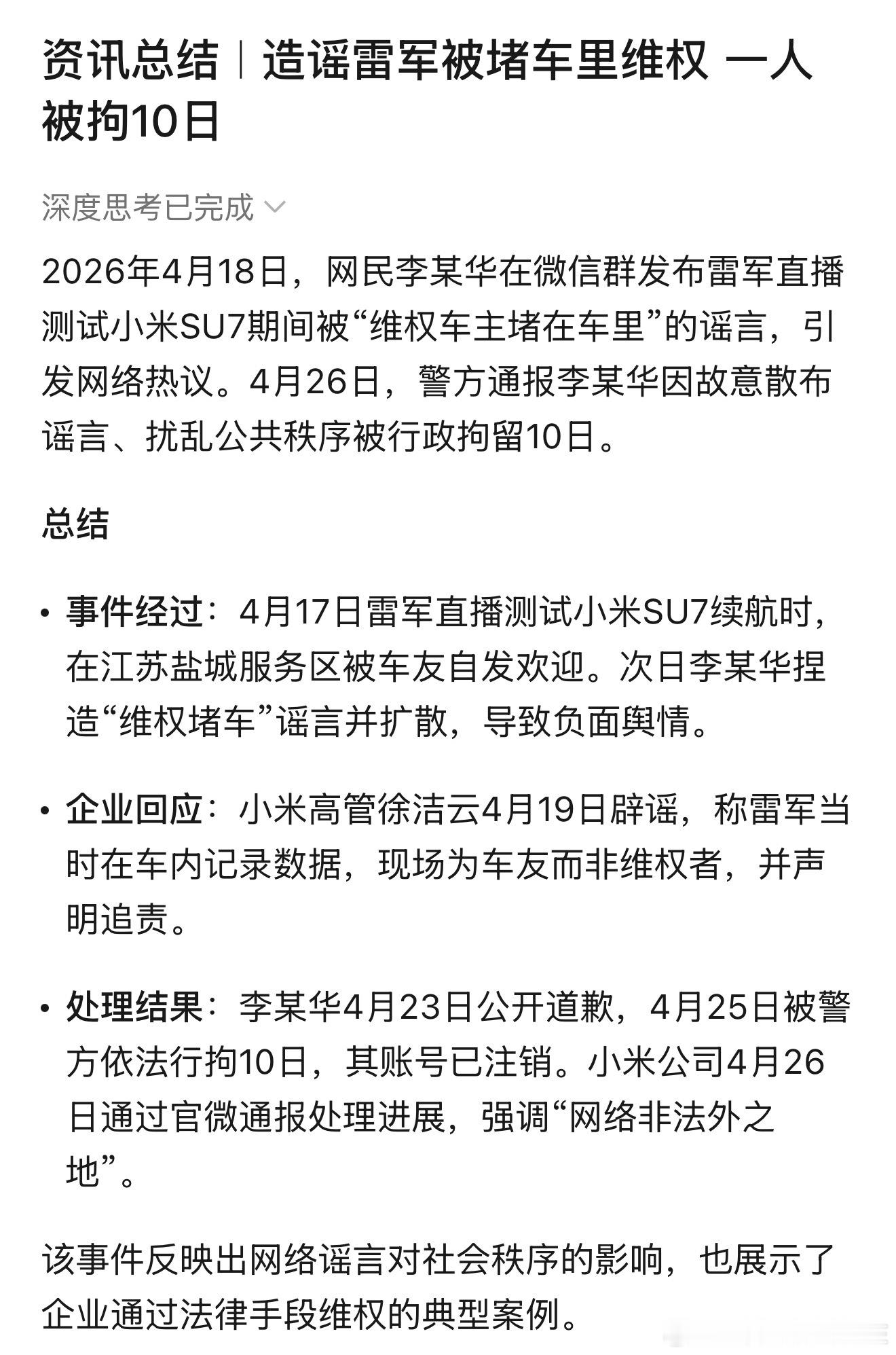 造谣雷军被堵车里维权一人被拘10日！有造谣的功夫不如多想想正向选题！大v聊车