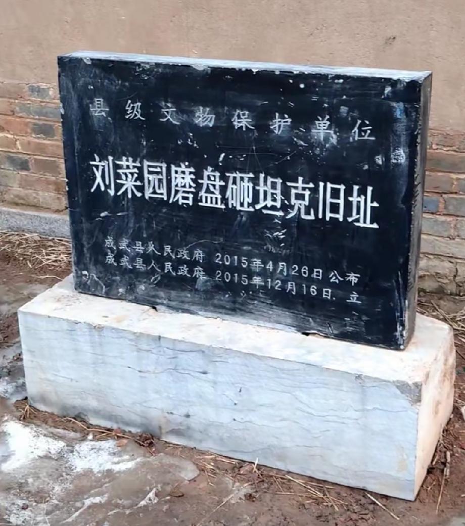菏泽市成武县刘菜园村磨盘砸坦克旧址

1942年5月16日，驻成武的日伪军对刘菜