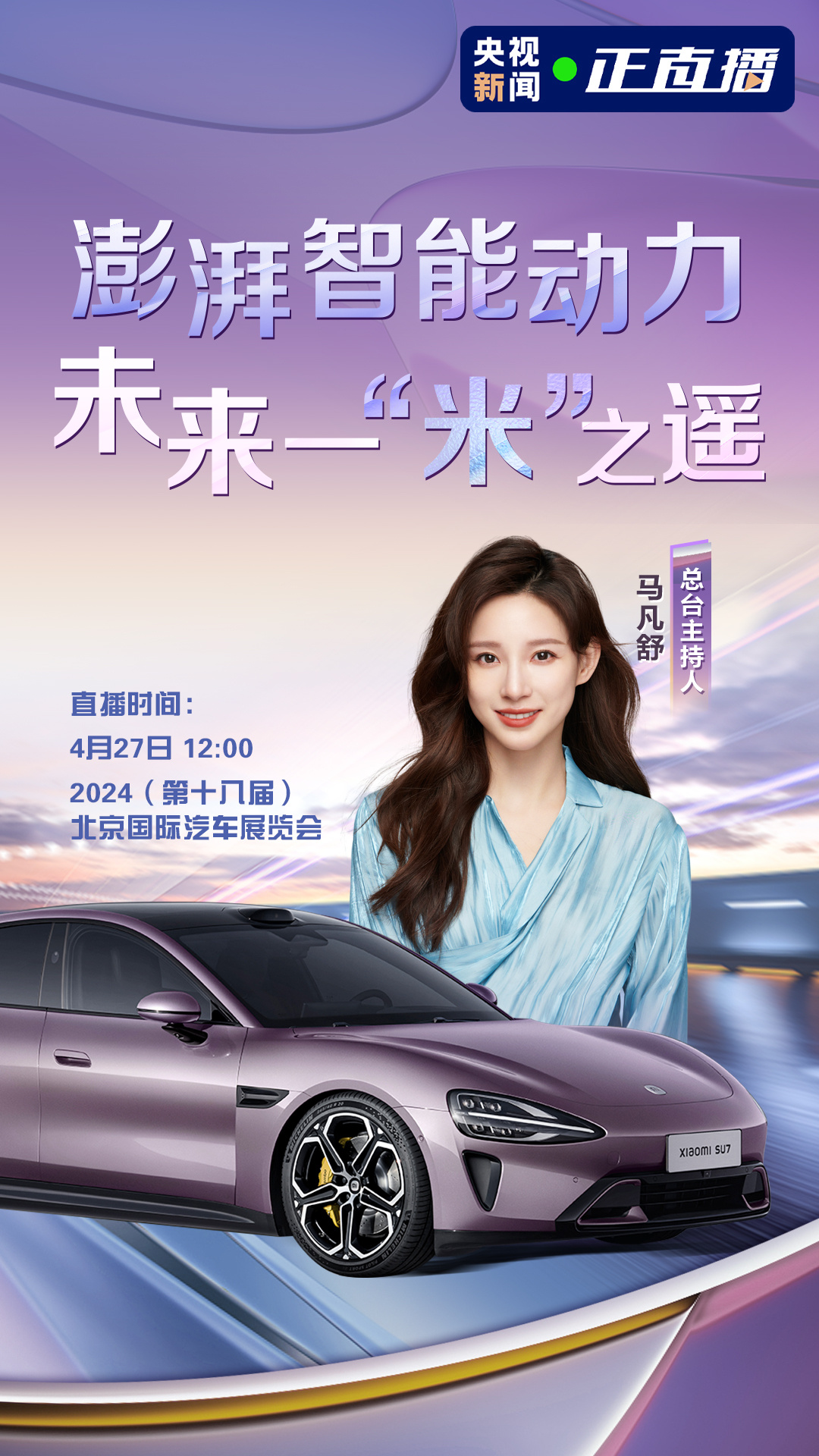 #马凡舒自称是小米SU7的颜粉# 这两天雷总的成为行走的流量包，说句实话，小米S