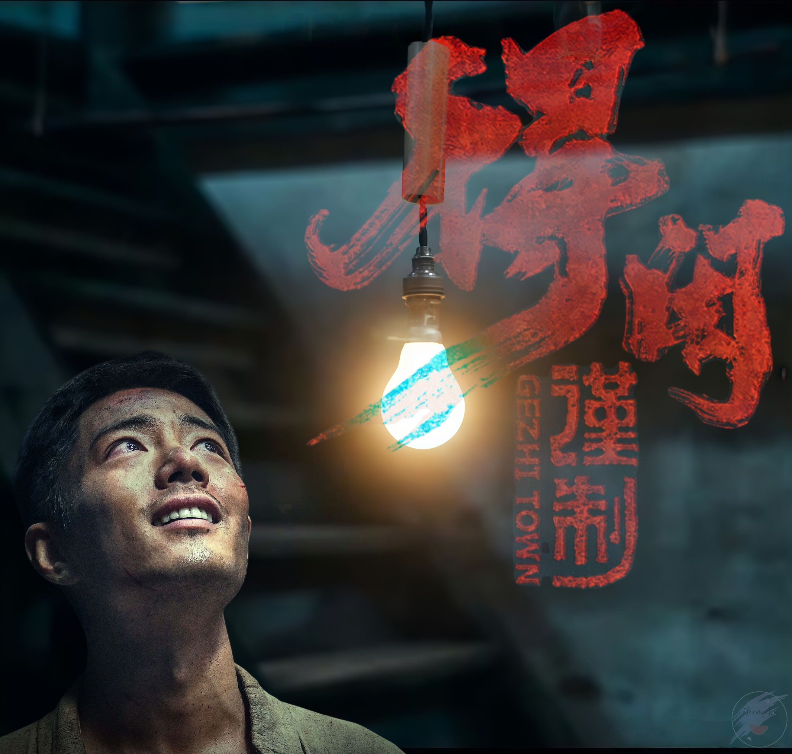 博君一肖                莫得闲，我们影院见！      ————