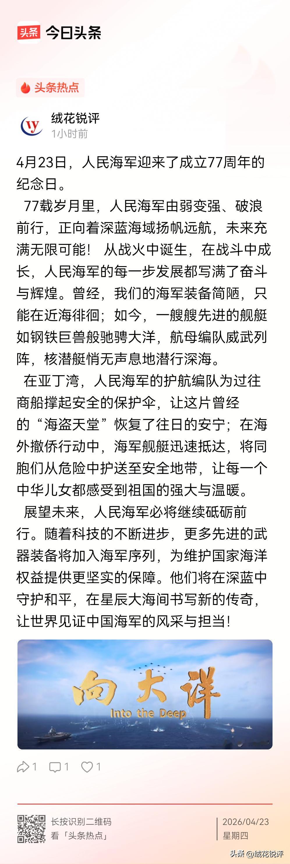 4月23日，人民海军迎来成立77周年纪念日。