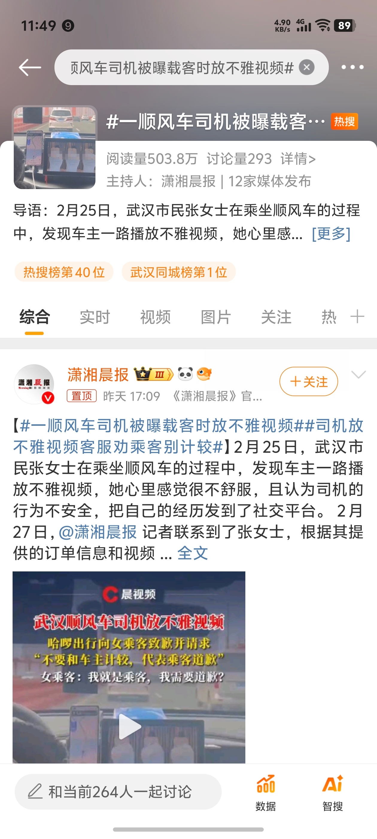 一顺风车司机被曝载客时放不雅视频 还以为是放黄色录像，吓一跳。。一看是一些舞蹈区