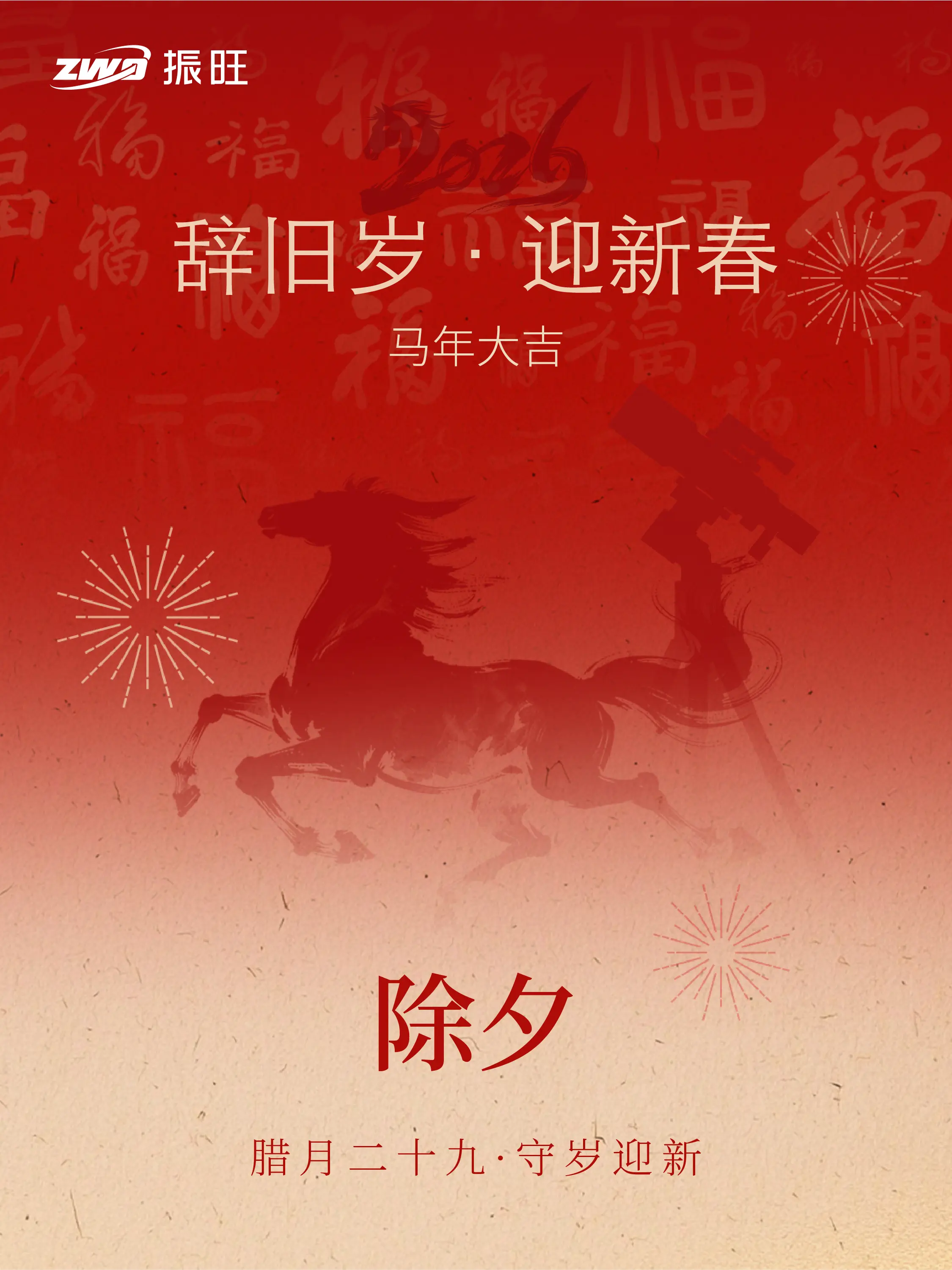 除夕｜辞旧岁 迎新春。