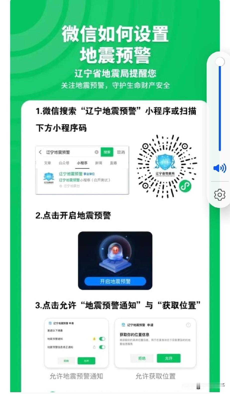 辽宁省“地震预警”微信小程序来了！

5 月 12 日，在第18个全国防灾减灾日