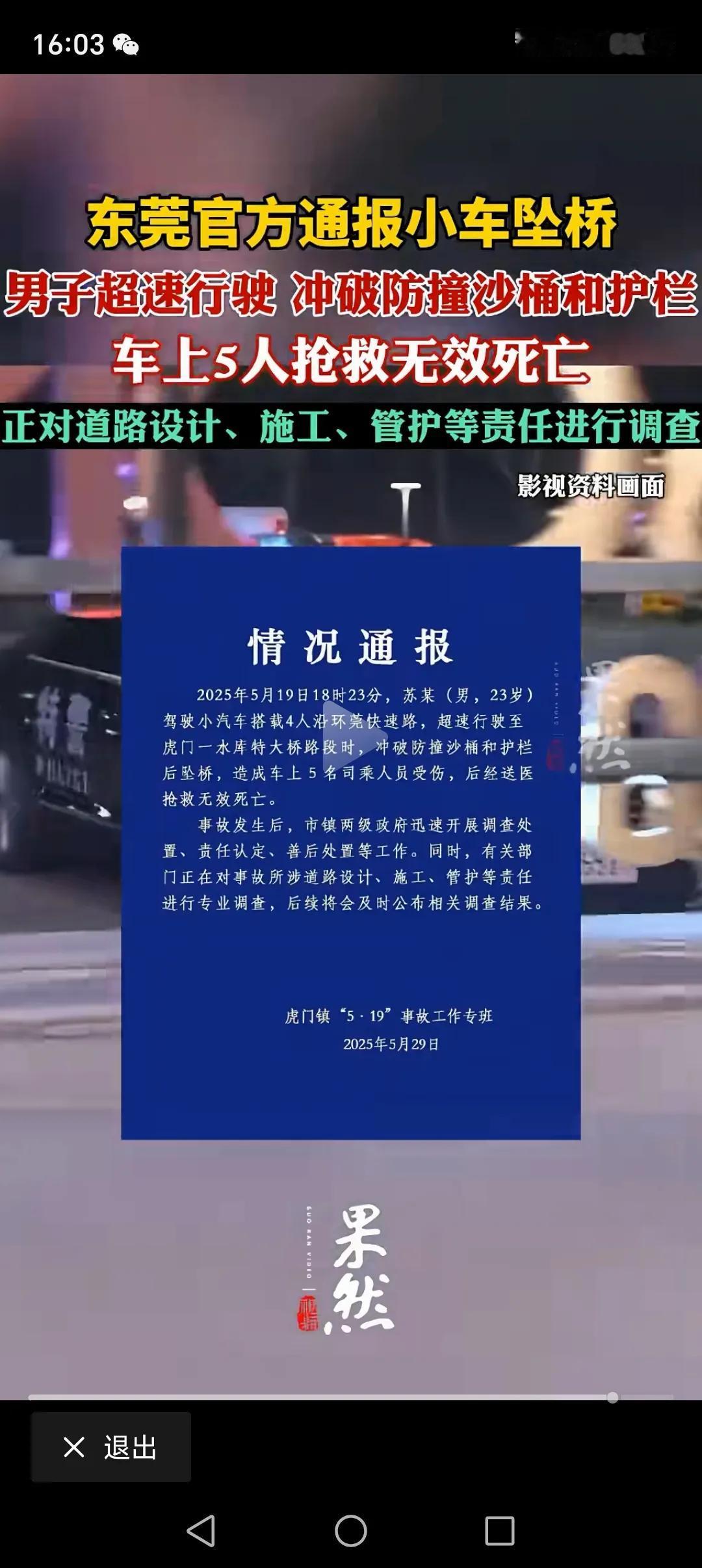 东莞小车坠桥，男子超速行驶，冲破防撞沙桶和护栏，车上5人抢救无效死亡。
真是悲剧